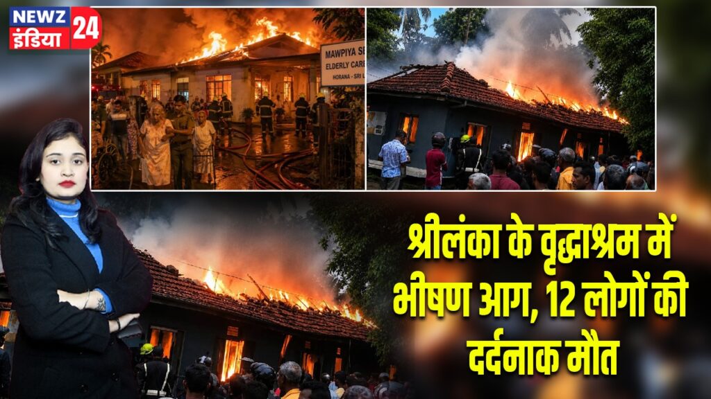 श्रीलंका के वृद्धाश्रम में भीषण आग, 12 लोगों की दर्दनाक मौत