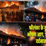 श्रीलंका के वृद्धाश्रम में भीषण आग, 12 लोगों की दर्दनाक मौत
