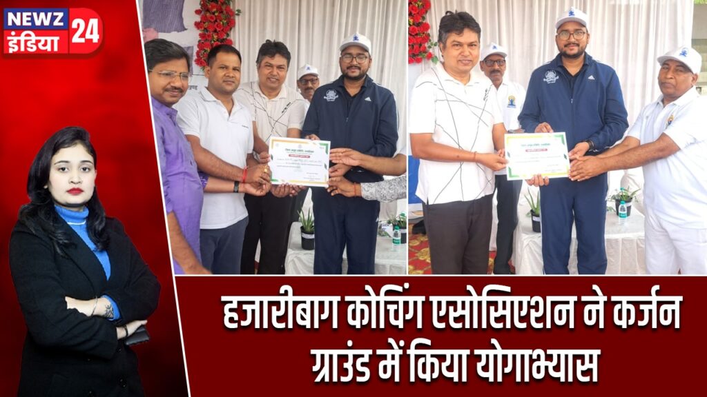 हजारीबाग कोचिंग एसोसिएशन ने कर्जन ग्राउंड में किया योगाभ्यास
