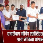 हजारीबाग कोचिंग एसोसिएशन ने कर्जन ग्राउंड में किया योगाभ्यास