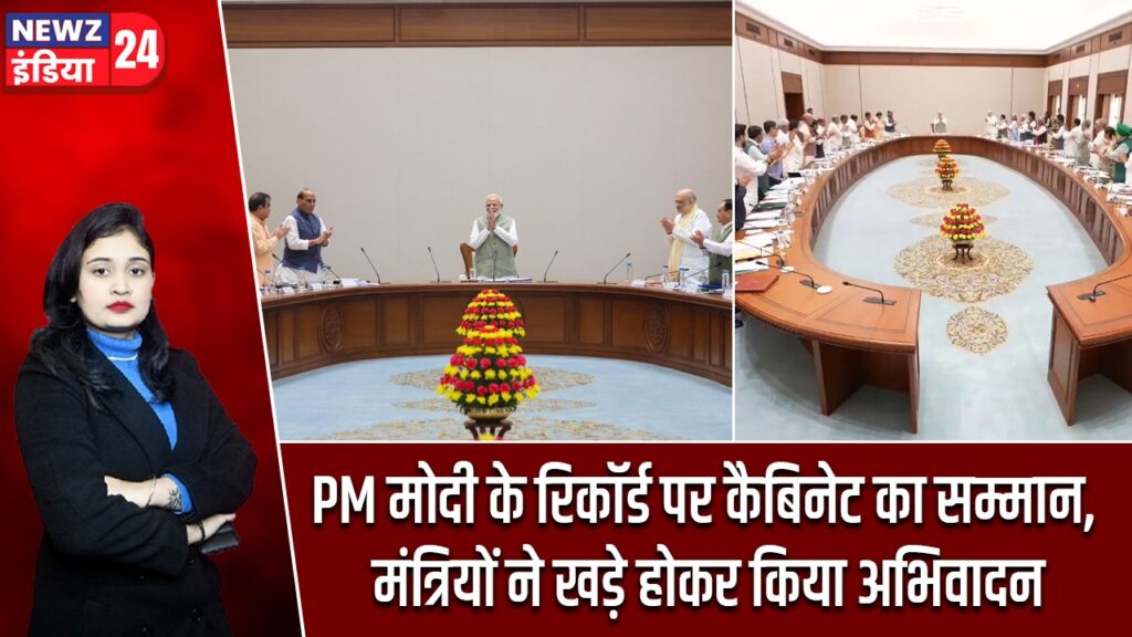 PM मोदी के रिकॉर्ड पर कैबिनेट का सम्मान, मंत्रियों ने खड़े होकर किया अभिवादन