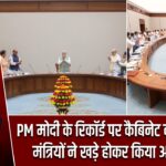 PM मोदी के रिकॉर्ड पर कैबिनेट का सम्मान, मंत्रियों ने खड़े होकर किया अभिवादन