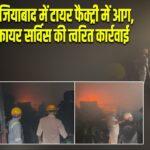 गाजियाबाद में टायर फैक्ट्री में आग, फायर सर्विस की त्वरित कार्रवाई