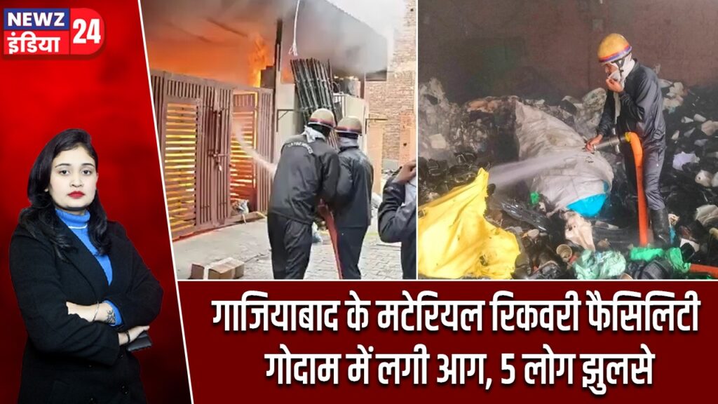 गाजियाबाद के मटेरियल रिकवरी फैसिलिटी गोदाम में लगी आग, 5 लोग झुलसे