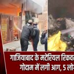 गाजियाबाद के मटेरियल रिकवरी फैसिलिटी गोदाम में लगी आग, 5 लोग झुलसे