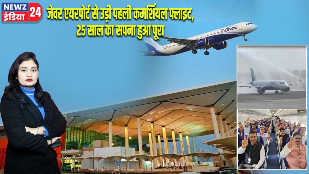 जेवर एयरपोर्ट से उड़ी पहली कमर्शियल फ्लाइट, 25 साल का सपना हुआ पूरा