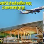 जेवर एयरपोर्ट से उड़ी पहली कमर्शियल फ्लाइट, 25 साल का सपना हुआ पूरा