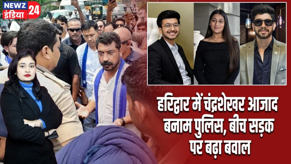 हरिद्वार में चंद्रशेखर आजाद बनाम पुलिस, बीच सड़क पर बढ़ा बवाल