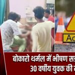 बोकारो थर्मल में भीषण सड़क हादसा, 30 वर्षीय युवक की मौत