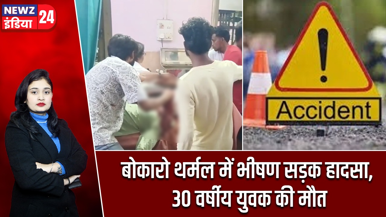 बोकारो थर्मल में भीषण सड़क हादसा, 30 वर्षीय युवक की मौत