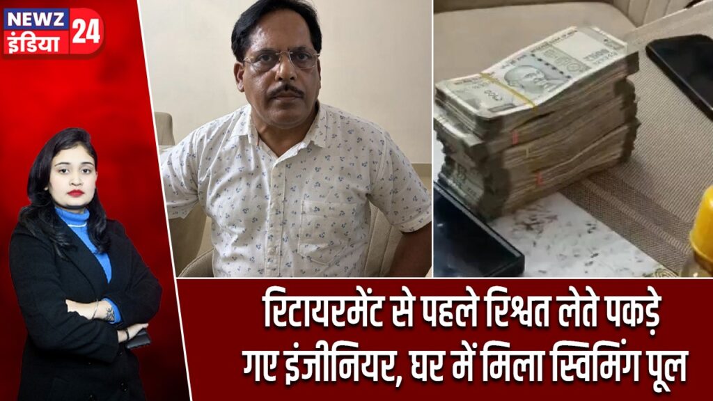 रिटायरमेंट से पहले रिश्वत लेते पकड़े गए इंजीनियर, घर में मिला स्विमिंग पूल
