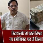 रिटायरमेंट से पहले रिश्वत लेते पकड़े गए इंजीनियर, घर में मिला स्विमिंग पूल