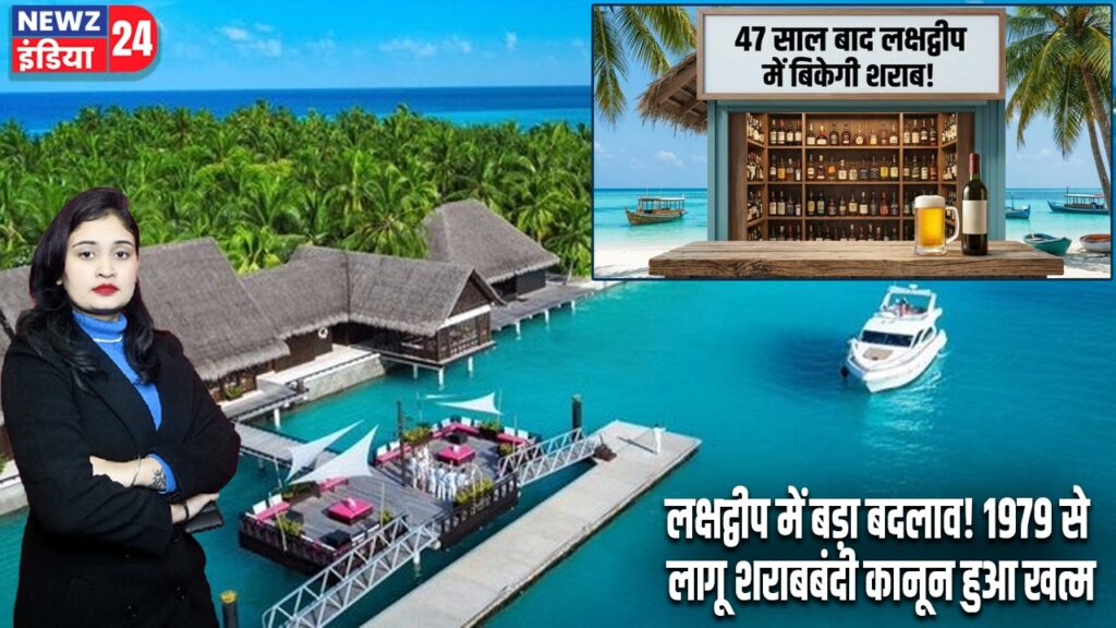 लक्षद्वीप में बड़ा बदलाव! 1979 से लागू शराबबंदी कानून हुआ खत्म