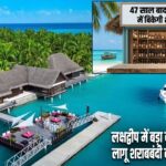 लक्षद्वीप में बड़ा बदलाव! 1979 से लागू शराबबंदी कानून हुआ खत्म