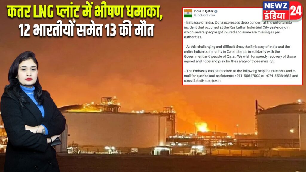 कतर LNG प्लांट में भीषण धमाका, 12 भारतीयों समेत 13 की मौत