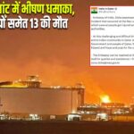 कतर LNG प्लांट में भीषण धमाका, 12 भारतीयों समेत 13 की मौत