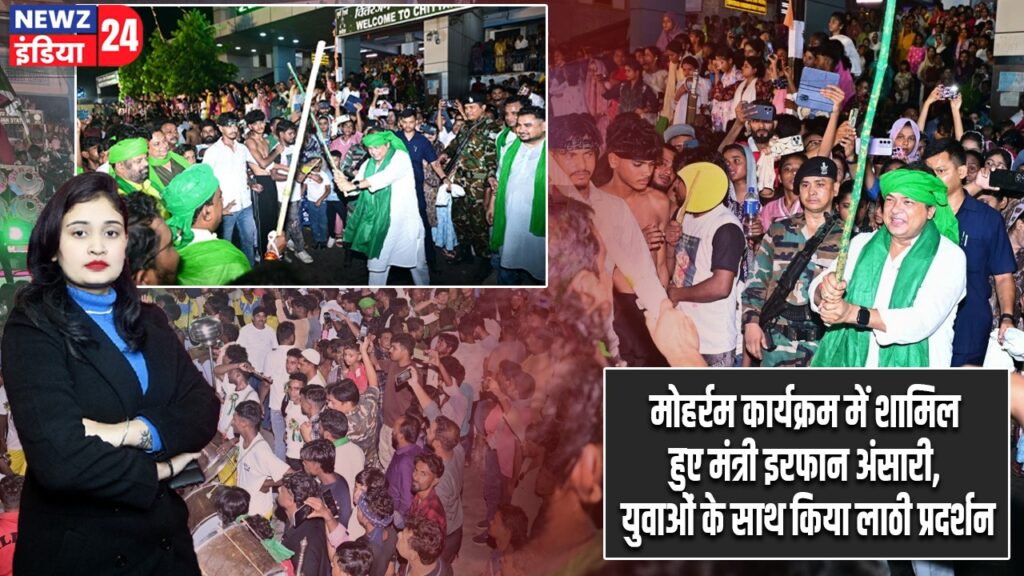 मोहर्रम कार्यक्रम में शामिल हुए मंत्री इरफान अंसारी, युवाओं के साथ किया लाठी प्रदर्शन
