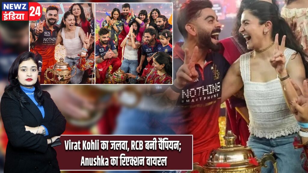 Virat Kohli का जलवा, RCB बनी चैंपियन; Anushka का रिएक्शन वायरल