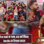 Virat Kohli का जलवा, RCB बनी चैंपियन; Anushka का रिएक्शन वायरल