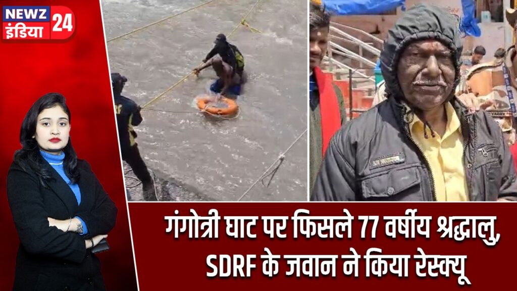 गंगोत्री घाट पर फिसले 77 वर्षीय श्रद्धालु, SDRF के जवान ने किया रेस्क्यू