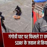 गंगोत्री घाट पर फिसले 77 वर्षीय श्रद्धालु, SDRF के जवान ने किया रेस्क्यू