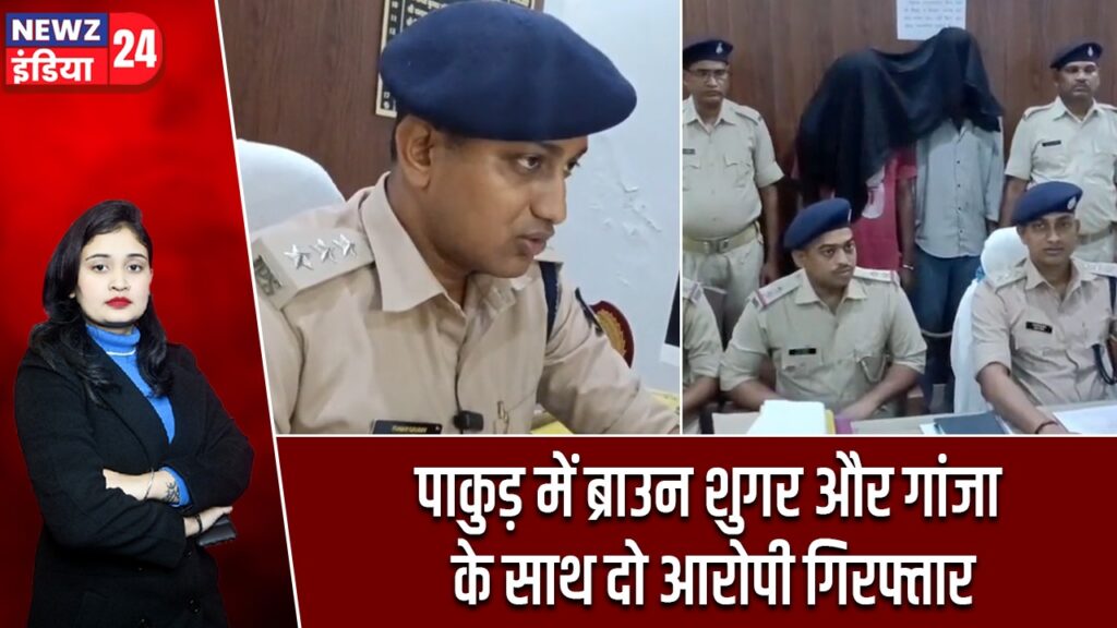 पाकुड़ में ब्राउन शुगर और गांजा के साथ दो आरोपी गिरफ्तार