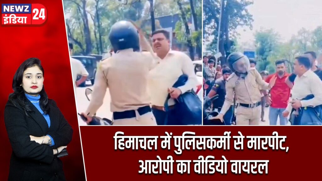हिमाचल में पुलिसकर्मी से मारपीट, आरोपी का वीडियो वायरल