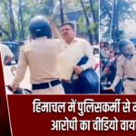 हिमाचल में पुलिसकर्मी से मारपीट, आरोपी का वीडियो वायरल