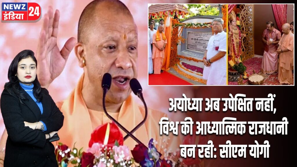 अयोध्या अब उपेक्षित नहीं, विश्व की आध्यात्मिक राजधानी बन रही: सीएम योगी