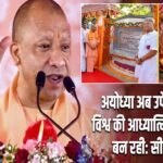अयोध्या अब उपेक्षित नहीं, विश्व की आध्यात्मिक राजधानी बन रही: सीएम योगी