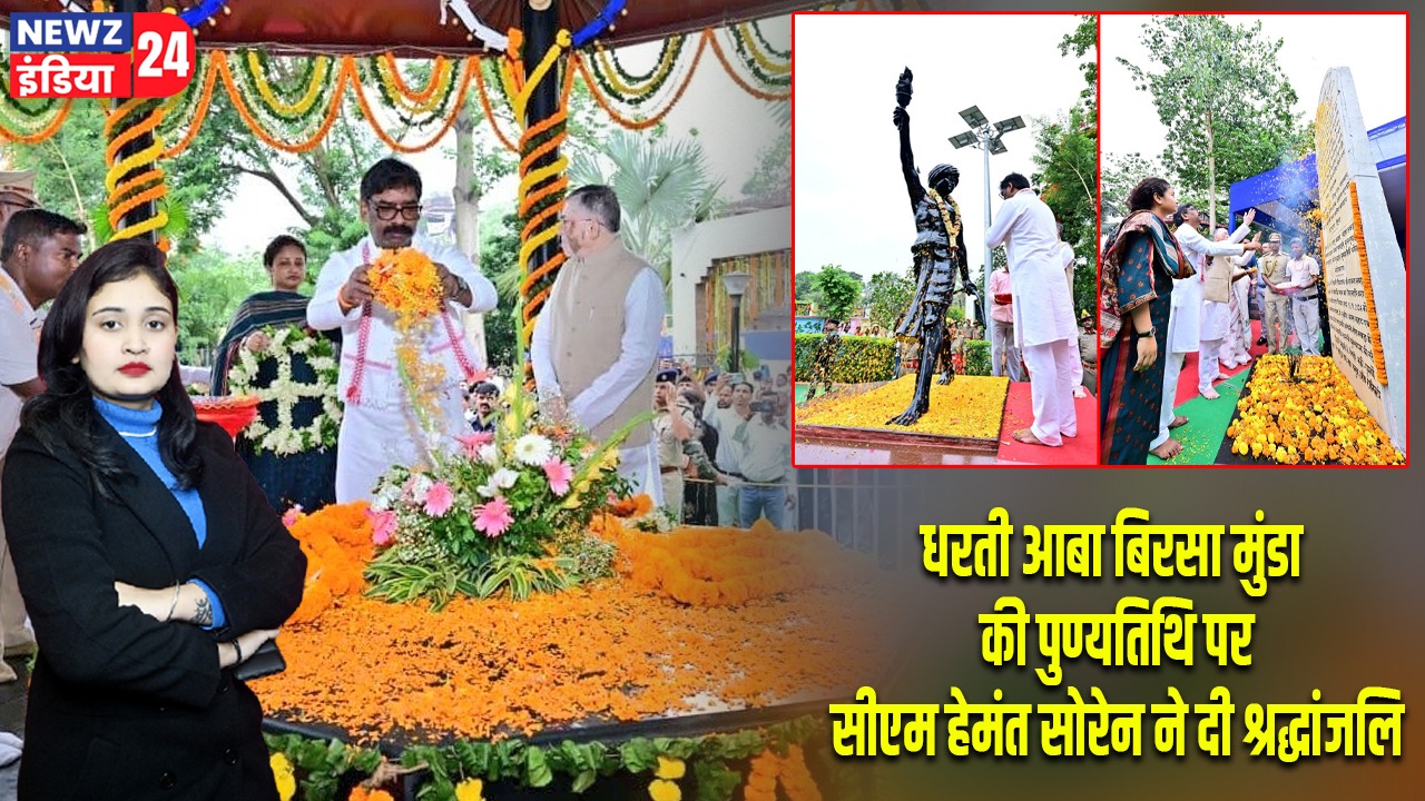 धरती आबा बिरसा मुंडा की पुण्यतिथि पर सीएम हेमंत सोरेन ने दी श्रद्धांजलि
