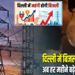 दिल्ली में बिजली हुई महंगी, अब हर महीने बढ़ेगा PPAC चार्ज