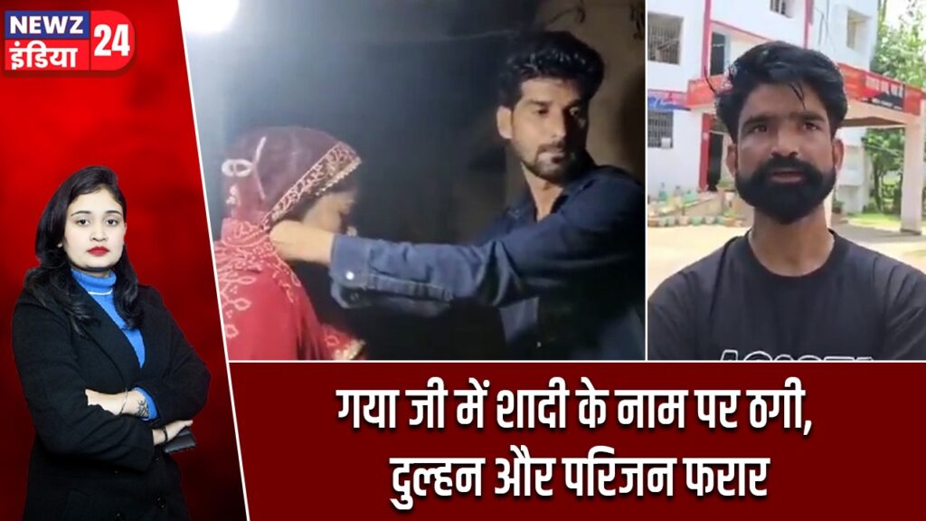 गया जी में शादी के नाम पर ठगी, दुल्हन और परिजन फरार
