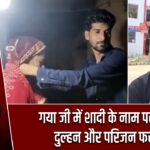 गया जी में शादी के नाम पर ठगी, दुल्हन और परिजन फरार