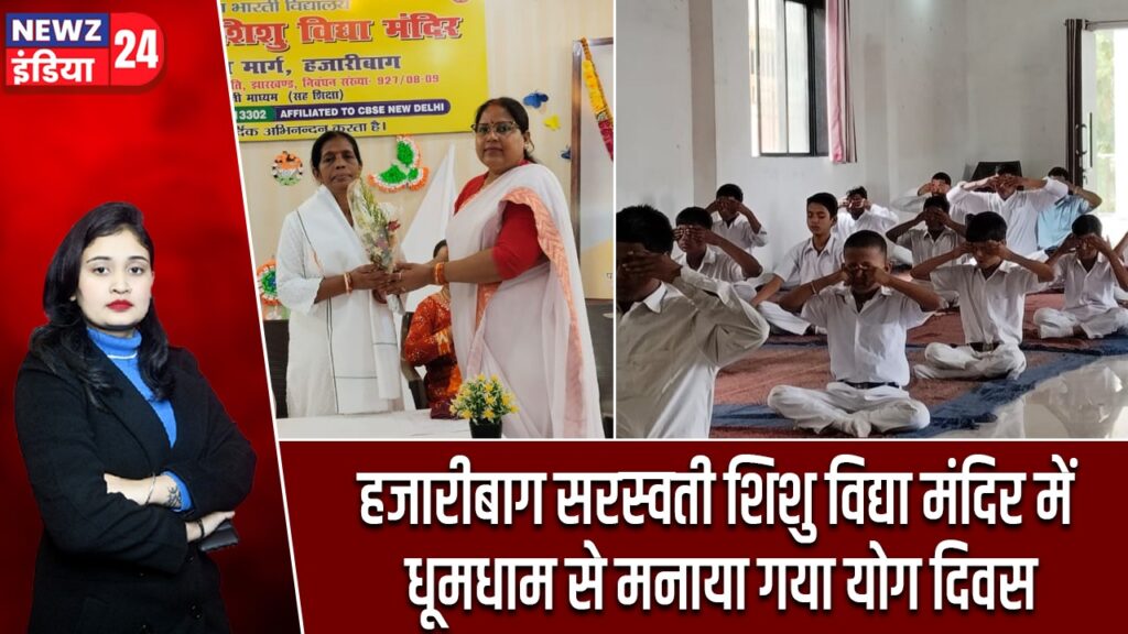 हजारीबाग सरस्वती शिशु विद्या मंदिर में धूमधाम से मनाया गया योग दिवस