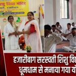 हजारीबाग सरस्वती शिशु विद्या मंदिर में धूमधाम से मनाया गया योग दिवस