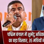 पश्चिम बंगाल में शुभेंदु अधिकारी कैबिनेट का बड़ा विस्तार, 35 मंत्रियों ने ली शपथ