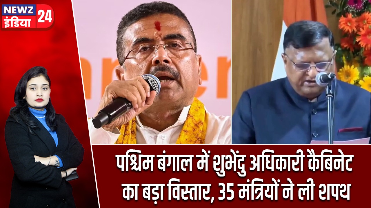 पश्चिम बंगाल में शुभेंदु अधिकारी कैबिनेट का बड़ा विस्तार, 35 मंत्रियों ने ली शपथ