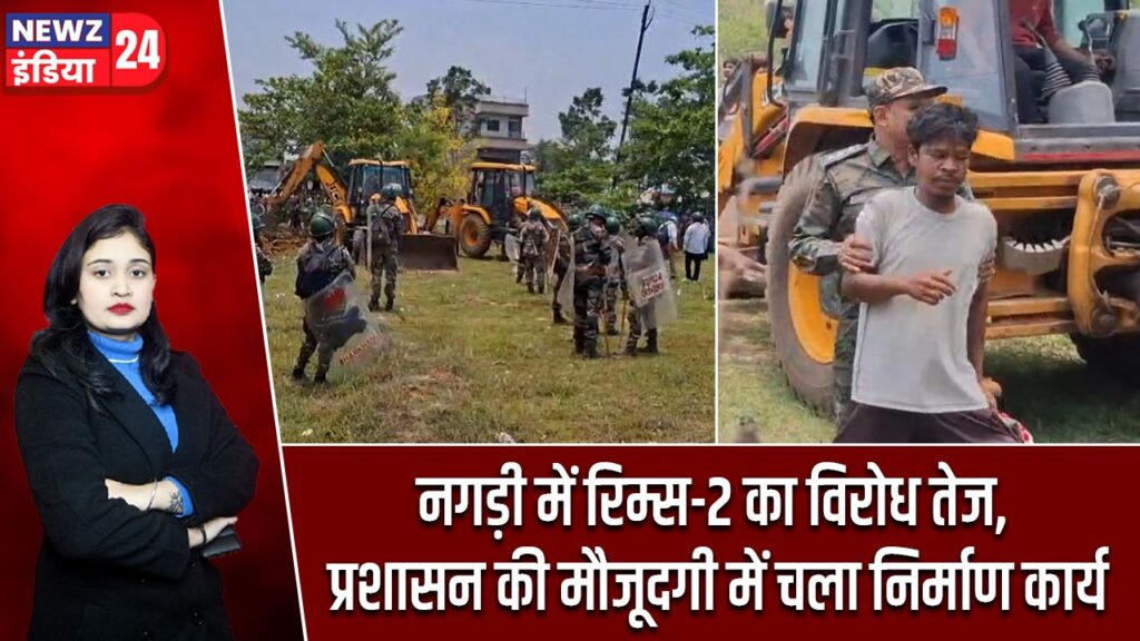 नगड़ी में रिम्स-2 का विरोध तेज, प्रशासन की मौजूदगी में चला निर्माण कार्य