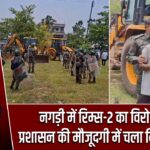 नगड़ी में रिम्स-2 का विरोध तेज, प्रशासन की मौजूदगी में चला निर्माण कार्य
