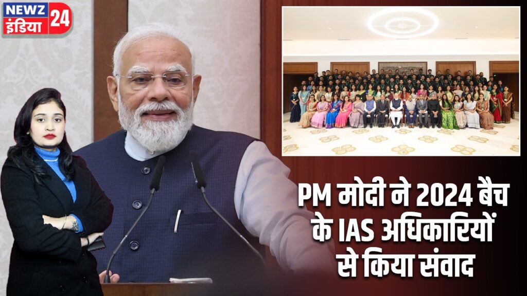 PM मोदी ने 2024 बैच के IAS अधिकारियों से किया संवाद