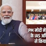 PM मोदी ने 2024 बैच के IAS अधिकारियों से किया संवाद