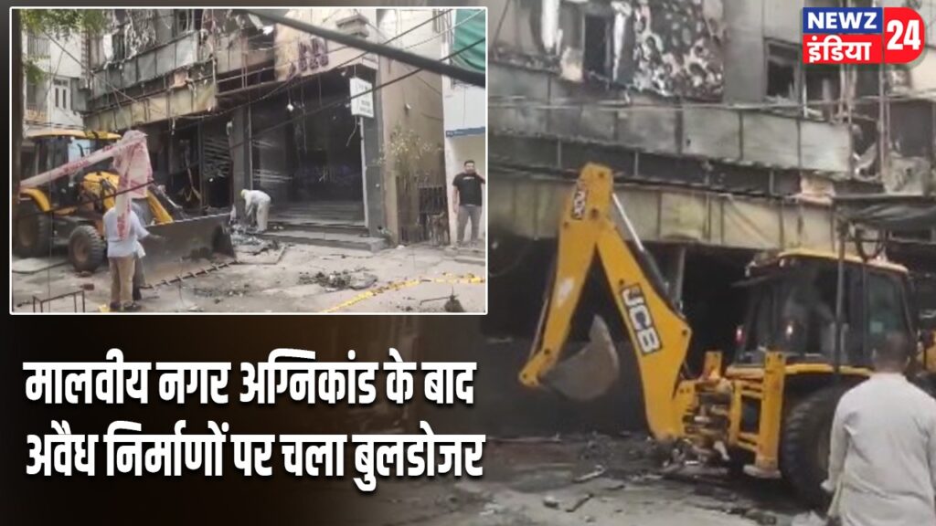 मालवीय नगर अग्निकांड के बाद अवैध निर्माणों पर चला बुलडोजर