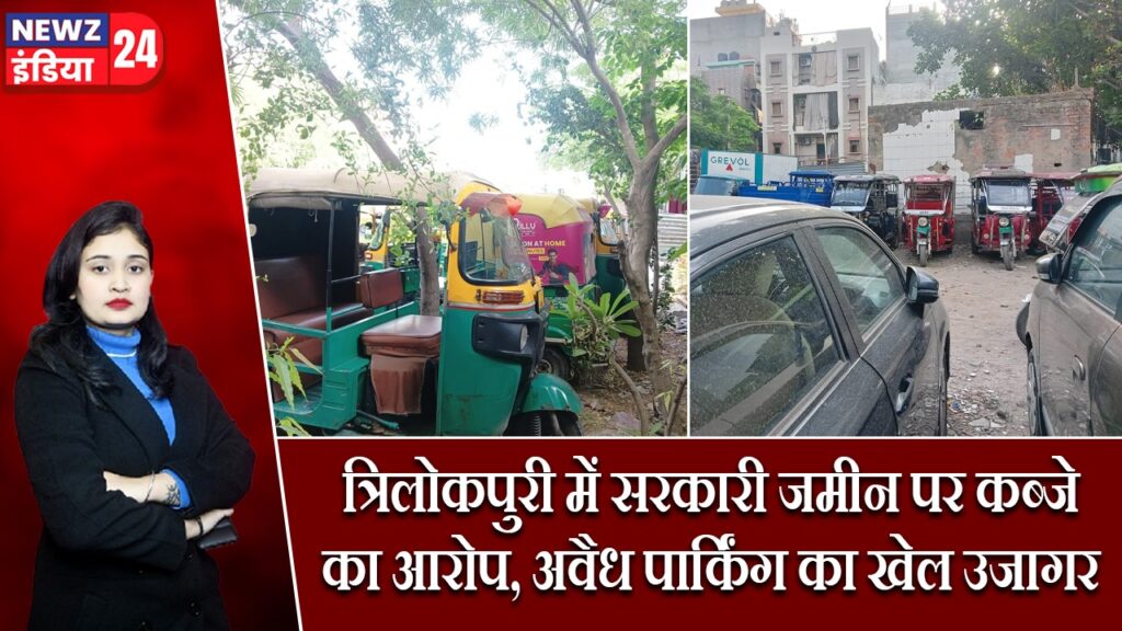 त्रिलोकपुरी में सरकारी जमीन पर कब्जे का आरोप, अवैध पार्किंग का खेल उजागर