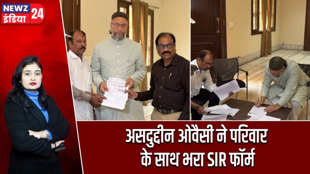 असदुद्दीन ओवैसी ने परिवार के साथ भरा SIR फॉर्म