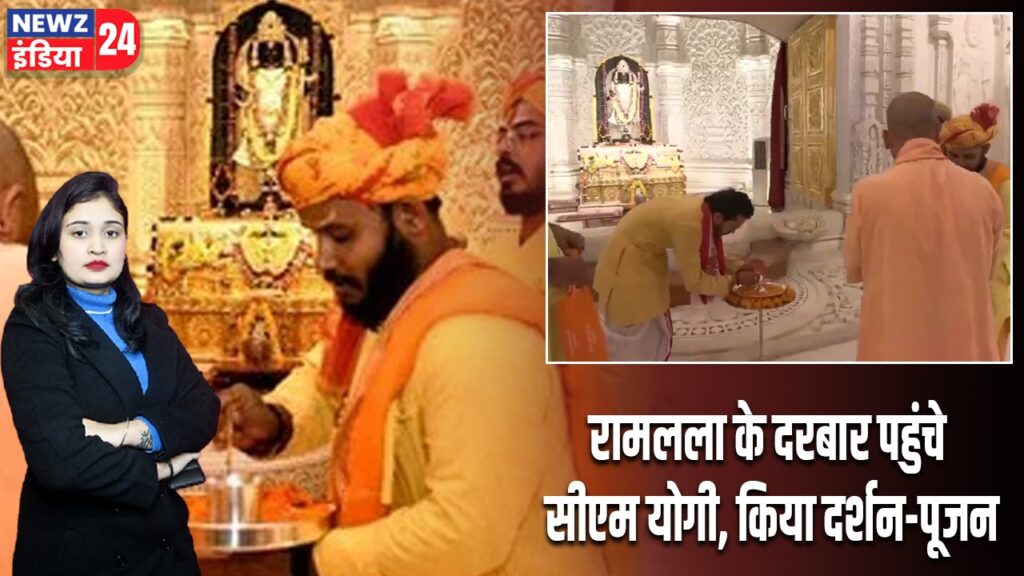 रामलला के दरबार पहुंचे सीएम योगी, किया दर्शन-पूजन