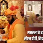 रामलला के दरबार पहुंचे सीएम योगी, किया दर्शन-पूजन