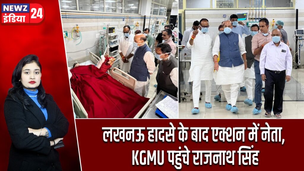 लखनऊ हादसे के बाद एक्शन में नेता, KGMU पहुंचे राजनाथ सिंह