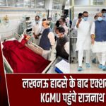 लखनऊ हादसे के बाद एक्शन में नेता, KGMU पहुंचे राजनाथ सिंह