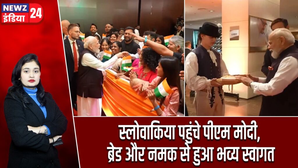 स्लोवाकिया पहुंचे पीएम मोदी, ब्रेड और नमक से हुआ भव्य स्वागत